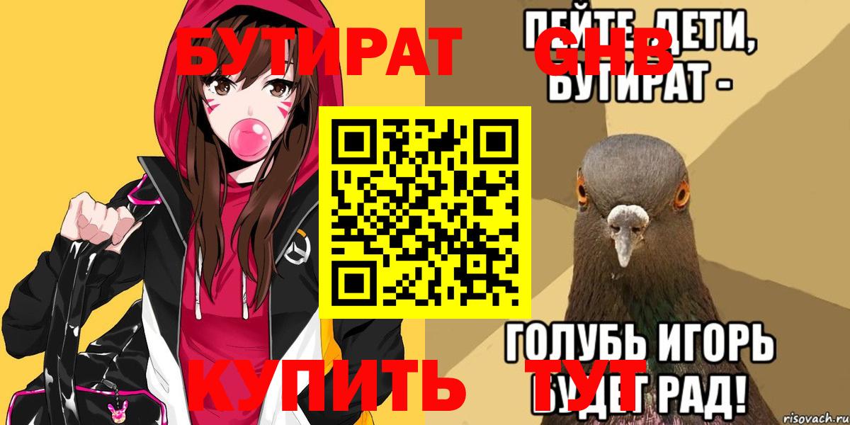 Бутират оксибутират  БУТИРАТ  Котлас  Вход с VPN 